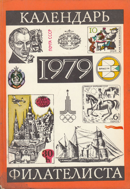 Книга Календарь филателиста на 1979 год , СССР 1978 Мягкая обл. 111 с. С  цветными иллюстрациями